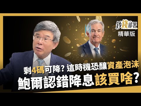 【精華】聯準會開始降息 還有4碼可降? 鮑爾認錯又犯錯 恐釀資產泡沫《鈔錢部署》盧燕俐 ft.吳嘉隆 20250927