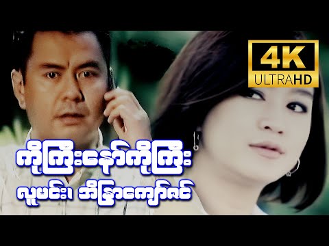 ကိုကြီးနော်ကိုကြီး (လူမင်း၊ အိန္ဒြာကျော်ဇင်) [4K Ultra HD]