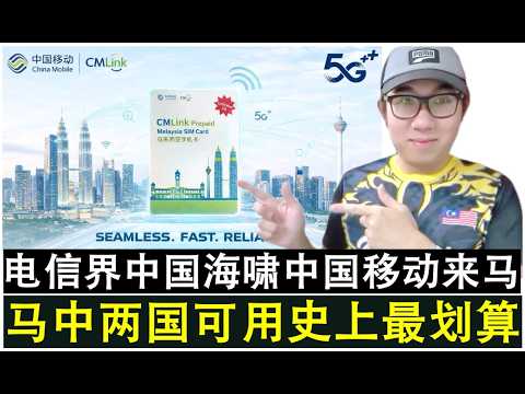 【韭菜人生】第814期 大马电信界也迎来中国海啸 中国移动浩浩荡荡的杀入大马