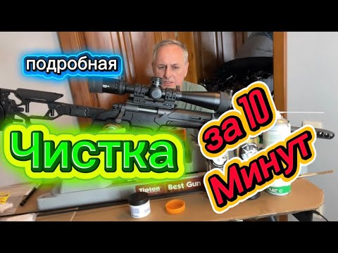 Чистка нарезного карабина винтовки