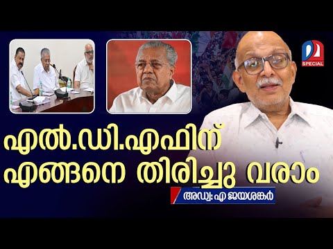 എൽ.ഡി.എഫിന് എങ്ങനെ തിരിച്ചു വരാം; അഡ്വ ജയശങ്കർ പറയുന്നു  l adv a jayashankar l cpm