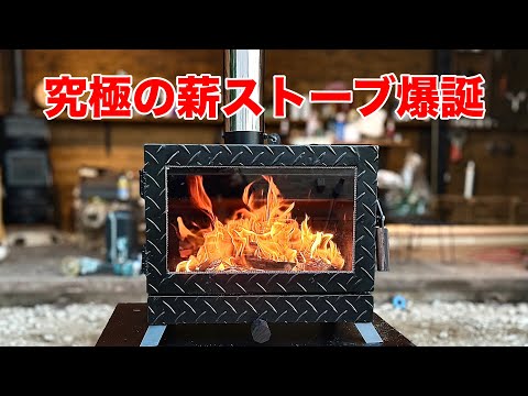 究極の薪ストーブをDIY/ Perfect wood stove Build