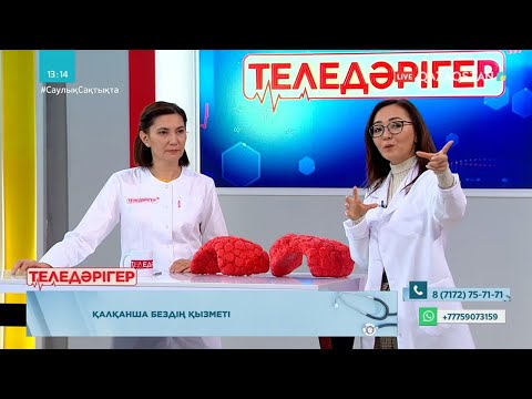 «ТЕЛЕДӘРІГЕР». Қалқанша бездің қызметі