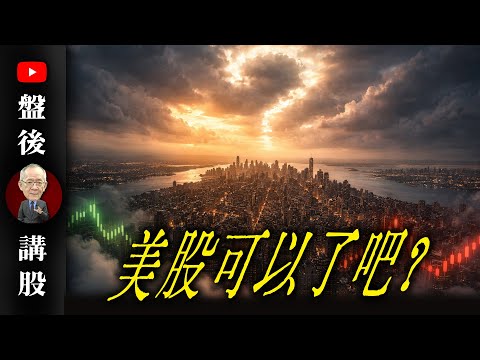 美股可以了吧?@李永年  2025/12/18