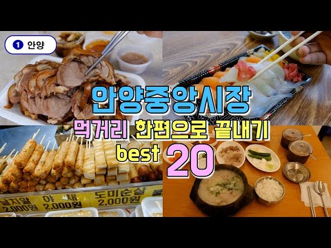 안양중앙시장 먹거리,맛집 Best 20 한편으로 끝내기