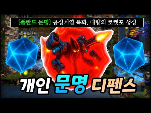 (신난이도) 새로운 빌드!! 로켓포로 컴퓨터 문명 박살냈습니다 "개인 문명 디펜스"