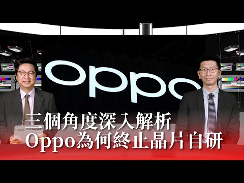 三個角度深入解析，Oppo 終止晶片自研的真正原因《國際凌界點》EP.23