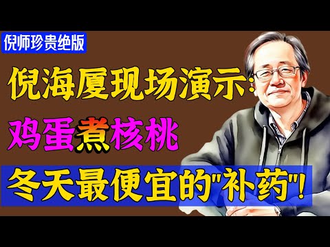 倪海厦：鸡蛋和它是绝配，冬天连吃7天，固肾气，补气血，别说你还不会！#倪海廈 #倪師 #養生 #中醫調理 #中醫食療 #倪師智慧 #中醫智慧  #健康养生