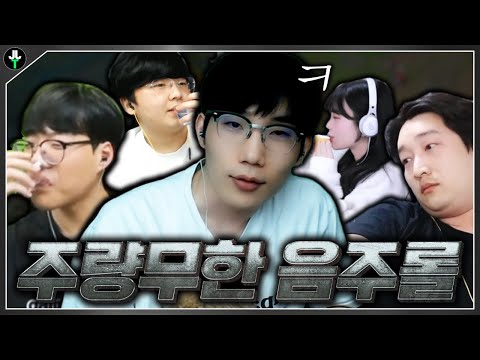 인방최초 술먹고 롤대회 ㅋㅋㅋ"주량 무한 저라뎃"