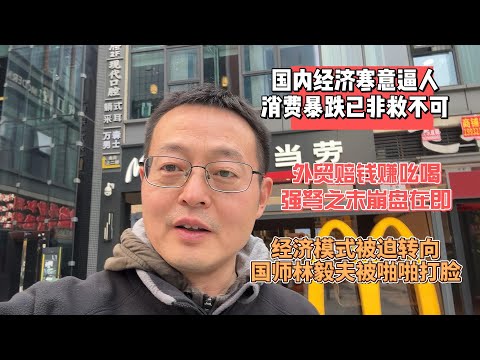 国内经济寒意逼人 消费暴跌已非救不可|外贸都是赔钱赚吆喝 强弩之末崩盘在即|中国经济模式被迫转向 国师林毅夫被啪啪打脸