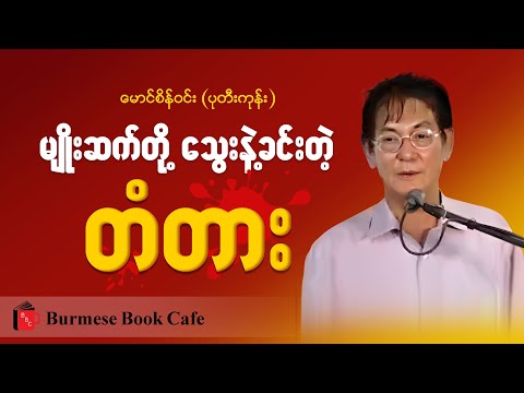 မျိုးဆက်တို့သွေးနဲ့ ခင်းတဲ့တံတား_ ဆရာမောင်စိန်ဝင်း(ပုတီးကုန်း)/(စာပေဟောပြောပွဲ)