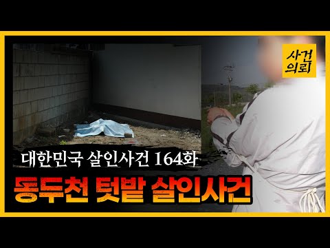 [대한민국 살인사건 164회] 증거만 나오면 넌 범인!! - 동두천텃밭살인사건