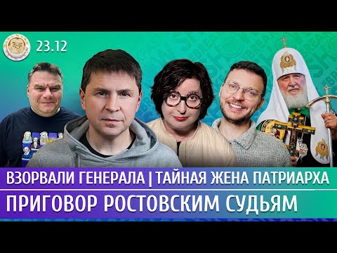 Взорвали генерала, Тайная жена патриарха, Приговор ростовским судьям. Подоляк, Романова, Шепелин