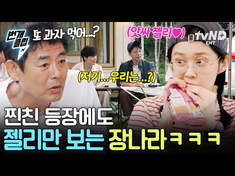 [#바다건너바퀴달린집북해도편] 행복한 간식 타임 (*´꒳`) 찐친들 등장에도 젤리에 시선 고정된 먹짱 나라ㅋㅋㅋ🩷 | #번개클립