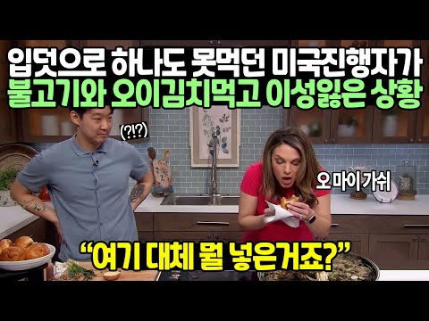 입덧으로 하나도 못먹던 미국진행자가 불고기와 오이김치먹고 이성잃은 상황