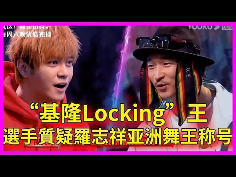 【羅志祥海選合集】羅志祥“基隆Locking”王，讓選手跳舞不要碰地板，選手質疑羅志祥實力【这！就是街舞 第二季 Street Dance of China S2】