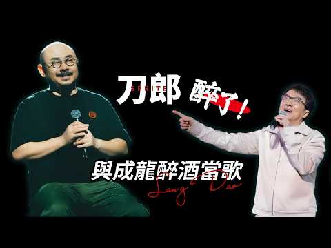 刀郎的嫁衣神功和三碗豪飲：商演映透紅塵浮華，三碗飲盡冷暖世情