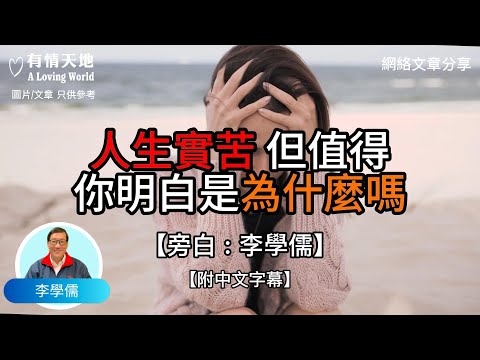人生實苦,但值得,你明白是為什麼嗎? - 【李學儒 旁白】 | 網絡文章 | A Loving World | 有緣相聚 | 有情天地 | 電台節目重溫【粵語】【廣東話】