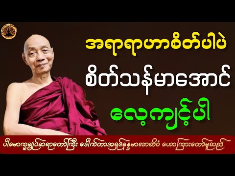 ပါချုပ်ဆရာတော်ဘုရားကြီး ဒေါက်တာအရှင်နန္ဒမာလာဘိဝံသ ဟောကြားတော်မူသော တရားဒေဿနာတော် 