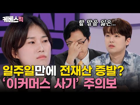 [#하이엔드소금쟁이] 일주일 만에 전재산 8700만원 날렸어요💦 '이커머스 피싱'을 아시나요? ｜KBS 240903 방송