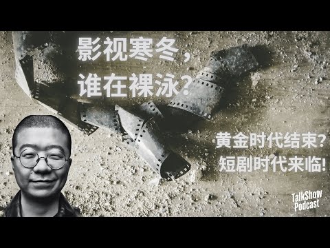 李诞: 影视行业黄金时代已死？资本退潮，演员降薪，未来何去何从？
