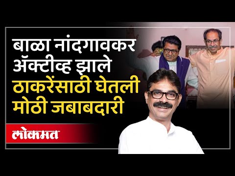 ऐतिहासिक युतीच्या घोषणेवेळी Bala Nandgaonkar गैरहजर का राहिले.. मोठं कारण आले समोर.. | SP3