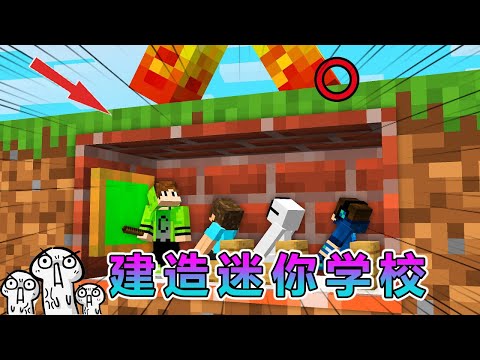 我的世界：在mc里建造迷你学校 #我的世界 #minecraft