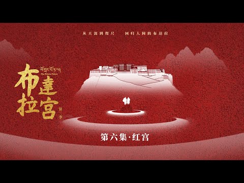 ENGSUB [Zhao Liying's latest performance] The Potala Palace S2 Episode 6: Red Palace