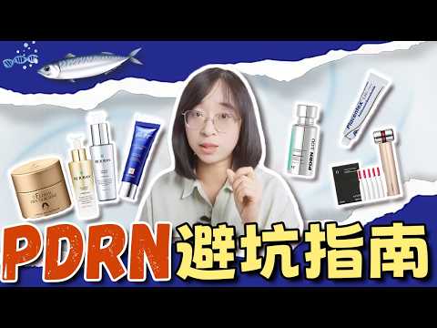 被推坑PDRN？先別下單！帶你看清：市場有多亂丨PDRN能幹什麼丨PDRN產品實測哪些靠譜！丨配方师刘星 #pdrn #水光針 #skinbooster #抗老 #抗皱