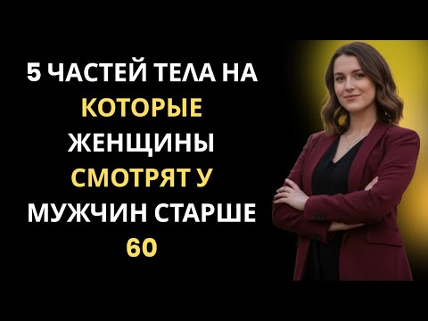 5 вещей во внешности мужчины 60+, на которые женщины действительно обращают внимание
