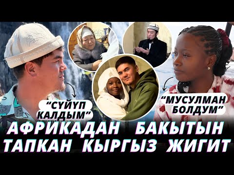 Лейлекке Африкадан келин алып келди😍 Аябай сүйкүмдүү кыз экен🥹😍