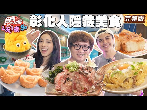 好吃到罵''髒話''！彰化人隱藏口袋美食！義式料理天花板、每日限時蛤仔麵｜#納豆 #曾子余 #梁舒涵｜SuperTaste Taiwan｜#食尚玩家2天1夜go 完整版 20250716 📍彰化