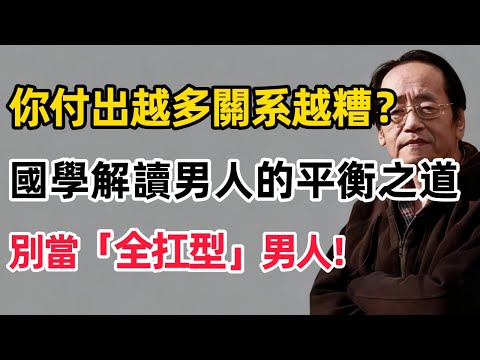 倪海廈：你付出越多關係越糟？解密《易經》水火既濟：中年男人的平衡之道！#國學智慧 #倪海廈 #人生感悟