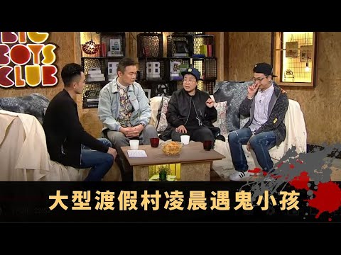 大型渡假村凌晨遇鬼小孩 四目交投突然消失 女友鬼上身尋生母 - TVB兄弟幫 鬼故事 奇案 在線重溫丨梁競徽 陳國峰 路芙