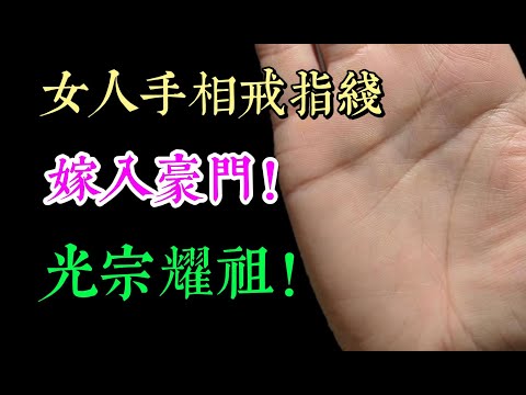 女人手相戒指線，嫁入豪門，光宗耀祖！