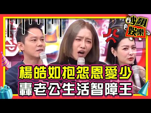 婚姻崩潰實錄？！楊皓如老公抱怨沒愛 林舒語求歡竟被拒 王思佳怒轟老公是生活智障王！【#吵翻娛樂 精選】#11點熱吵店 #王思佳 #林舒語 #楊皓如 @tvbsenews