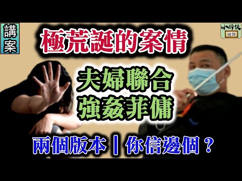 【小醉俠講】奇幻荒誕的案情｜兩個版本，你會信邊個？（繁/簡字幕）#菲傭 #夫婦