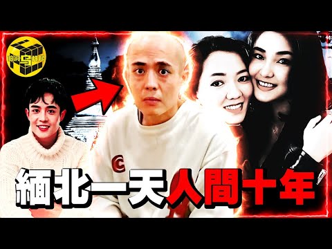 中國男星公然被綁至緬甸，4天後面目全非！深扒電詐集團背後五大勢力，外表清純，專坑國人，幕後大佬竟然都是美女？這幫人的囂張，超出你的想像 [She's Xiaowu 小烏]