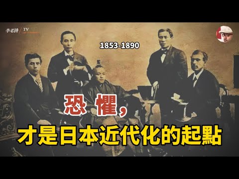 文明開化：日本如何在￼恐懼中重塑國家