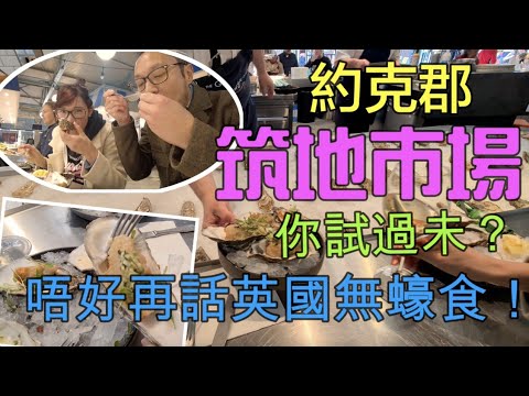 英國 約克郡 筑地市場 食蠔 買海鮮