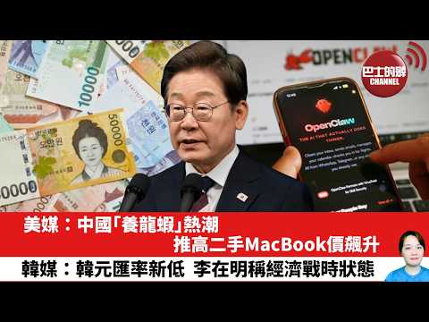 【晨早直播】美媒:中國「養龍蝦」熱潮推高二手MacBook價飆升。韓媒:韓元匯率新低,李在明稱經濟戰時狀態。26年3月20日