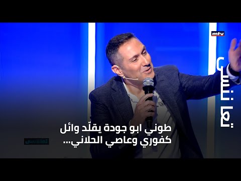 تعا ننسى - طوني ابو جودة يقلّد وائل كفوري وعاصي الحلاني... ودولة الرئيس الفرزلي في حضوره