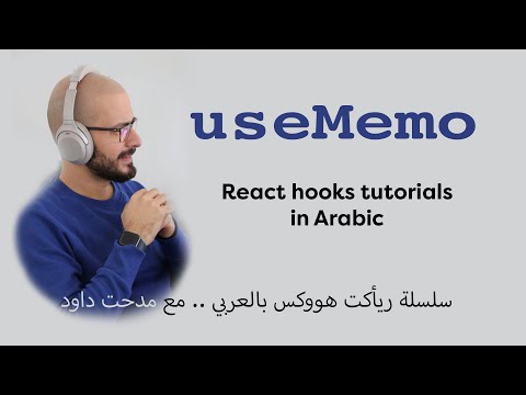 useMemo | React Hooks | [Arabic Video]