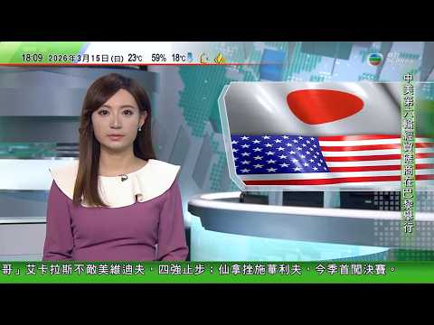 無綫TVB六點半新聞報道｜新華社：中國美國第六輪經貿磋商於巴黎開始舉行｜據報美國日本首腦周四會談 擬制定針對中國關鍵礦產方案｜伊朗伊斯蘭革命衛隊稱將追殺內塔尼亞胡｜20260315 TVBNews