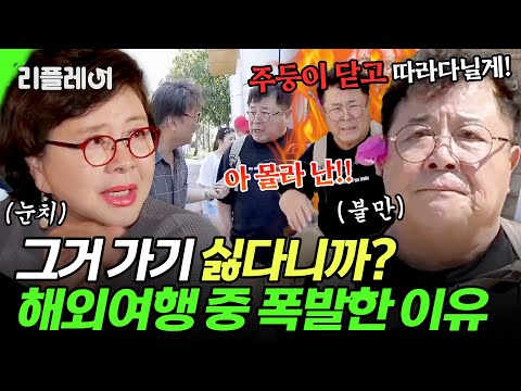 "주둥이 닫고 따라다닐게!"🔥 백일섭이 해외여행 중 폭발한 이유 ㄷㄷ #백일섭 #김형자 [#모던패밀리] | MBN 20190524 방송