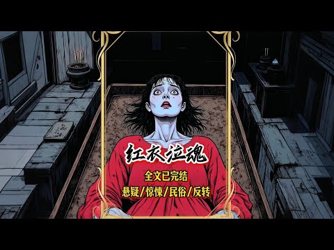 【完結文】婆婆癌癥痊愈那天，我媽流產了。她死時，眼睛被石灰燒瞎，喉嚨被炭燙啞，身上滿是牙印……一口氣看完【紅衣泣魂】#有聲漫畫 #睡前故事 #恐怖懸疑 #原創動畫 #