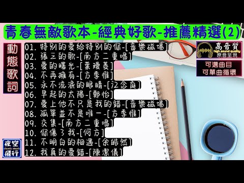 青春無敵歌本💖經典好歌💝推薦精選(2)💕[動態歌詞] Lyrics [高音質]音樂磁場,南方二重唱,葉璦菱,方季惟,江念庭,鄭怡,何方,余皓然,陳潔儀,特別的愛給特別的你,張三的歌,愛的曙光,不再擁有