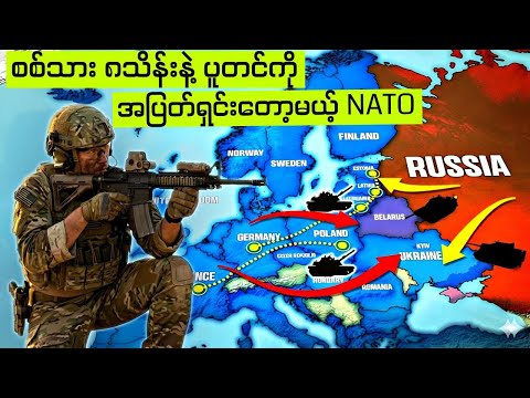 ရုရှားကို ချေမှုန်းဖို့ NATO တပ်သား (၈ )သိန်းအသင့်ပြင်