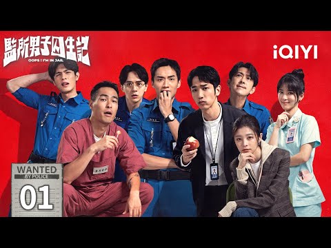 【Multi | FULL】EP01 🚓Chen Zeyao Was Forced To Work At The Prison👀| OOPS! I'M IN JAIL 监所男子囚生记 |iQIYI
