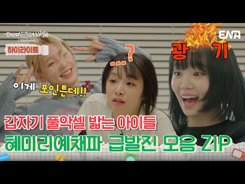 [혜미리예채파] 하이라이트 | 혜미리예채파의 풀악셀 급발진 모음 ZIP! | ENA 채널